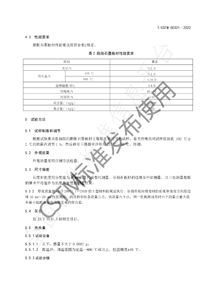 T/CSTM 00331-2022 标准预览