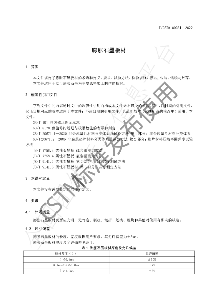 T/CSTM 00331-2022 标准预览