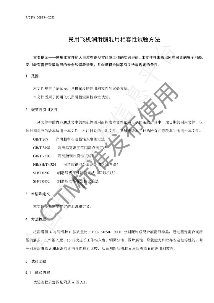 T/CSTM 00823-2022 标准预览