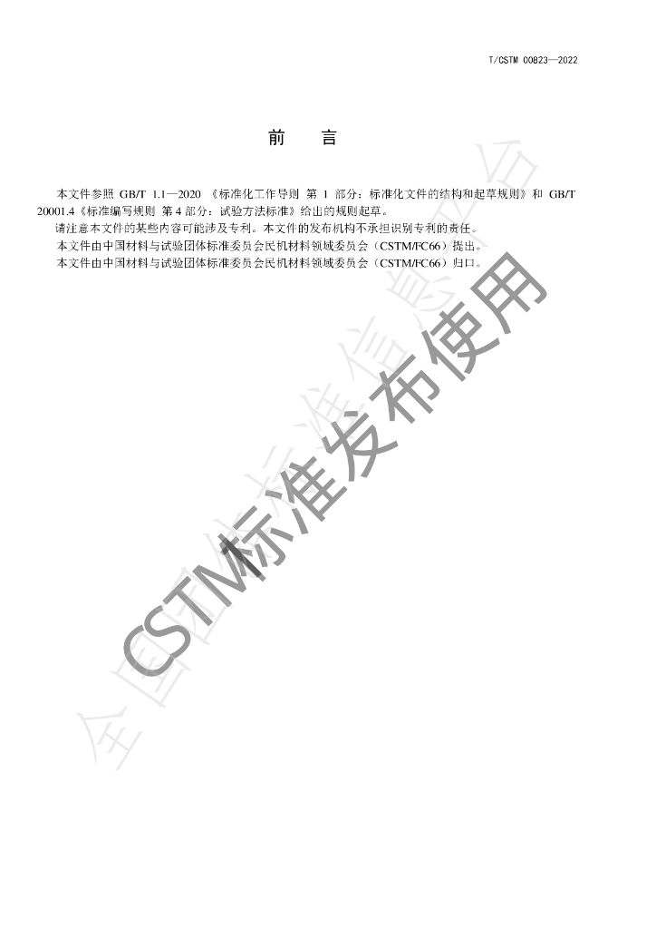 T/CSTM 00823-2022 标准预览