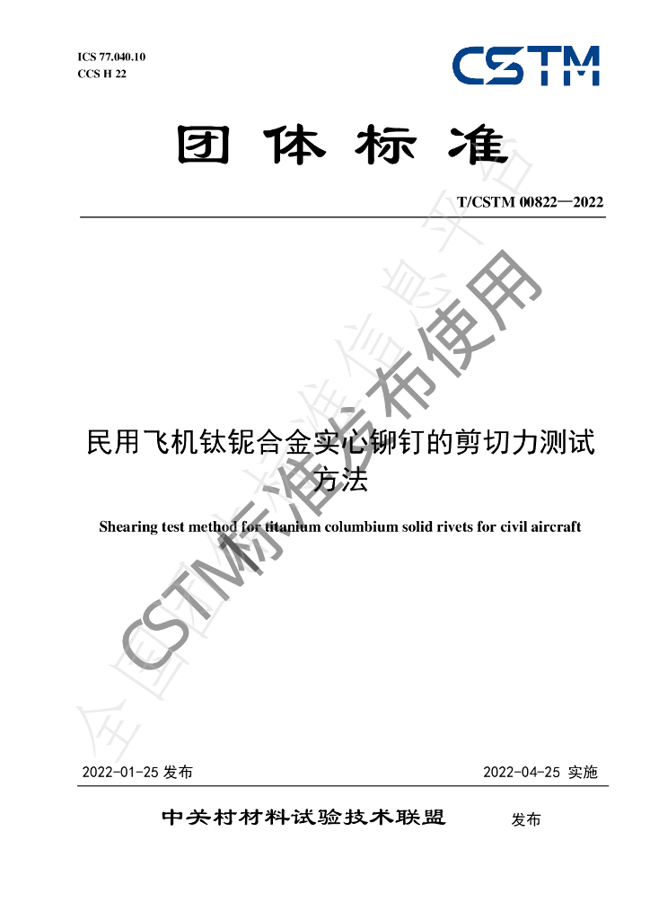 T/CSTM 00822-2022 标准预览