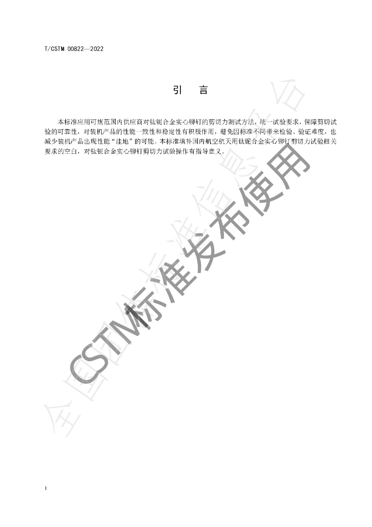 T/CSTM 00822-2022 标准预览