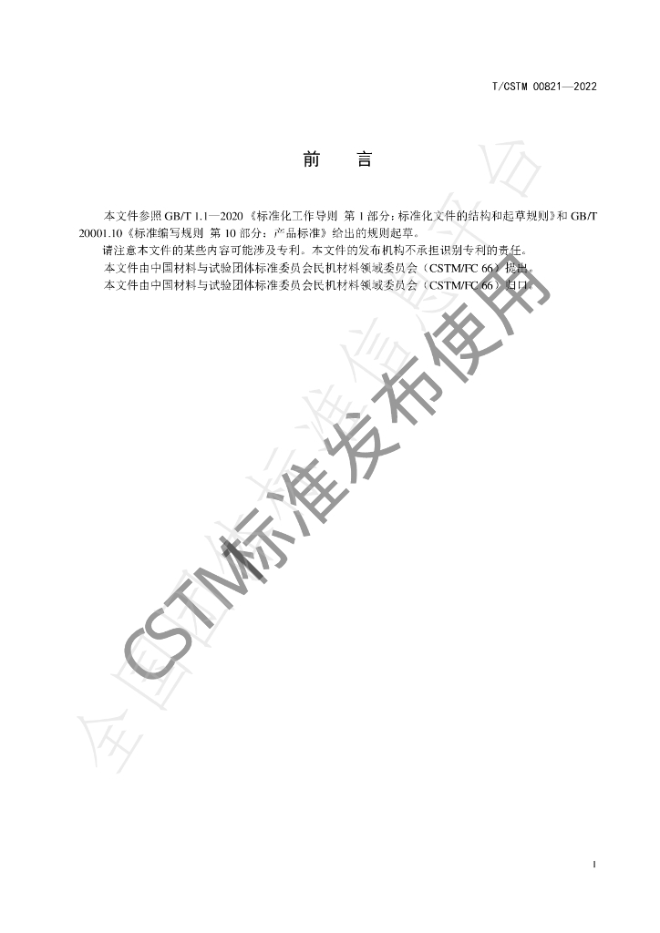 T/CSTM 00821-2022 标准预览