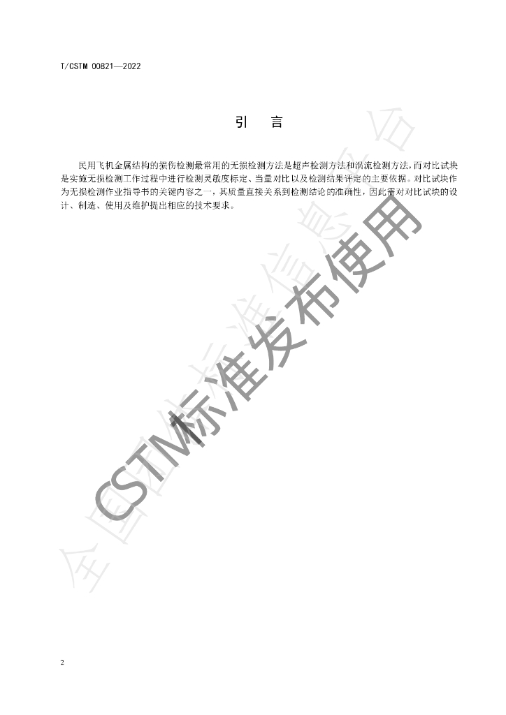 T/CSTM 00821-2022 标准预览