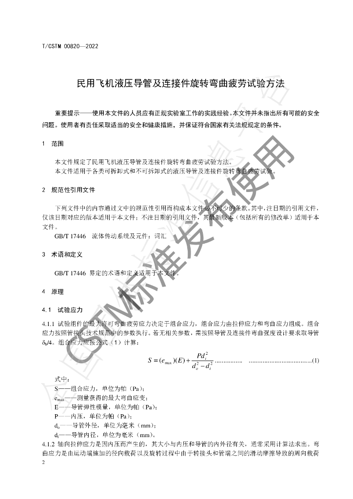 T/CSTM 00820-2022 标准预览