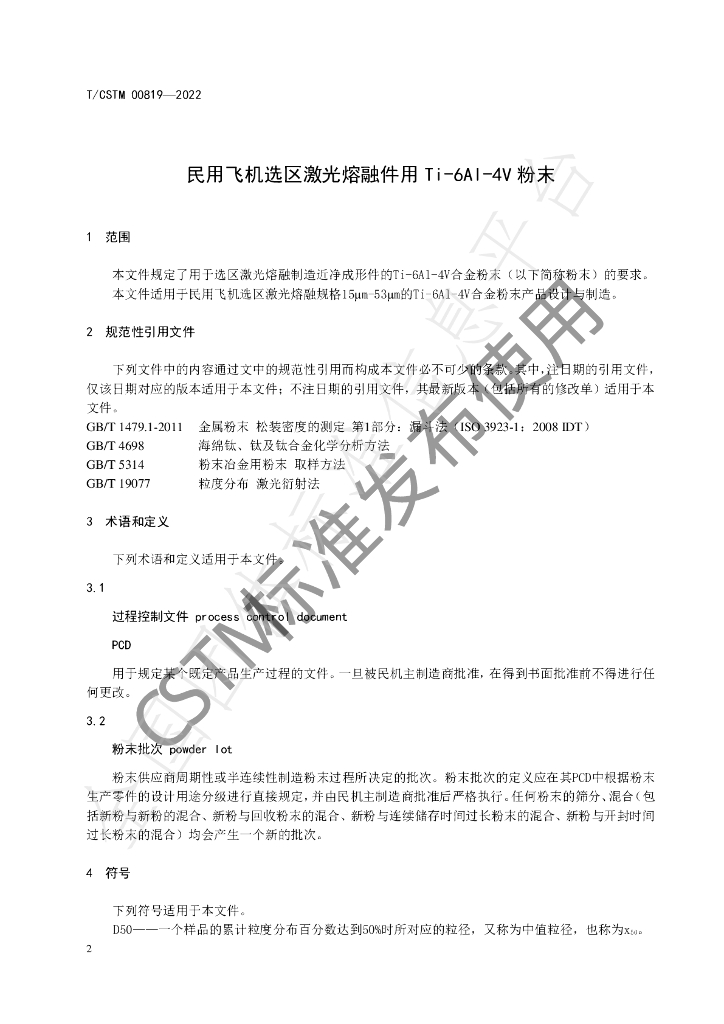 T/CSTM 00819-2022 标准预览