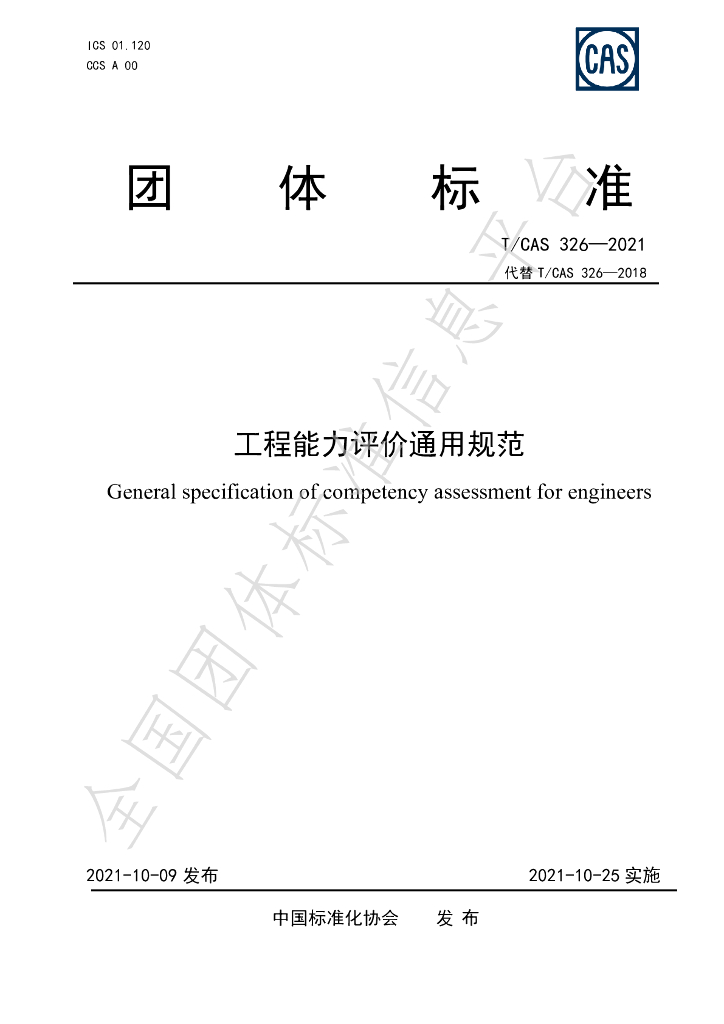 T/CAS 326-2021 标准预览