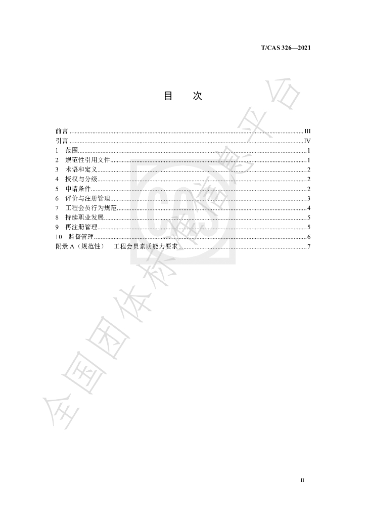 T/CAS 326-2021 标准预览