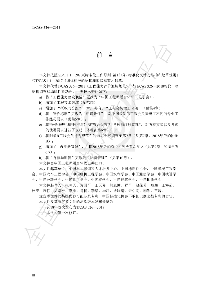 T/CAS 326-2021 标准预览