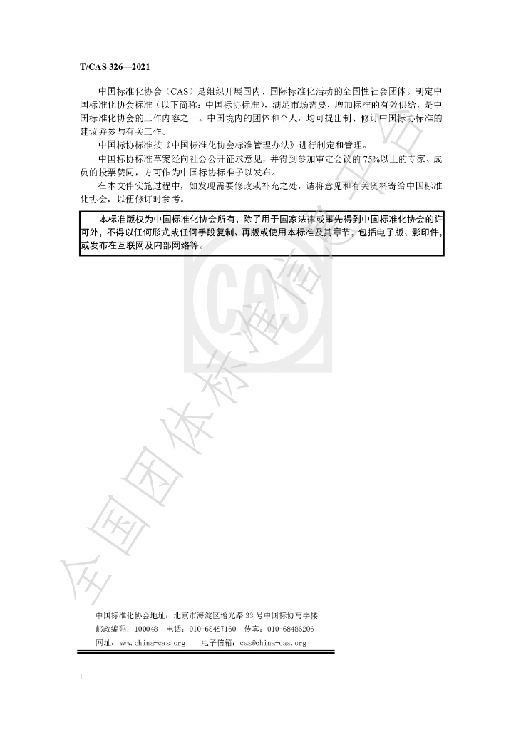 T/CAS 326-2021 标准预览