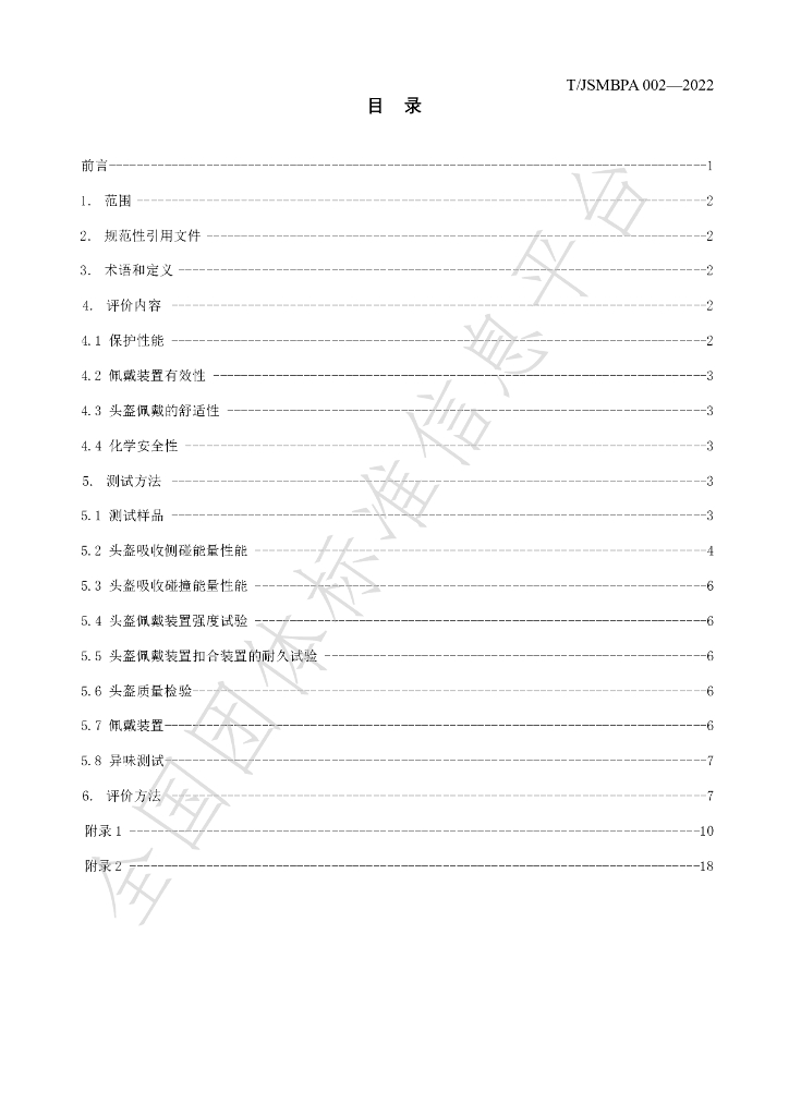 T/JSMBPA 002-2022 标准预览