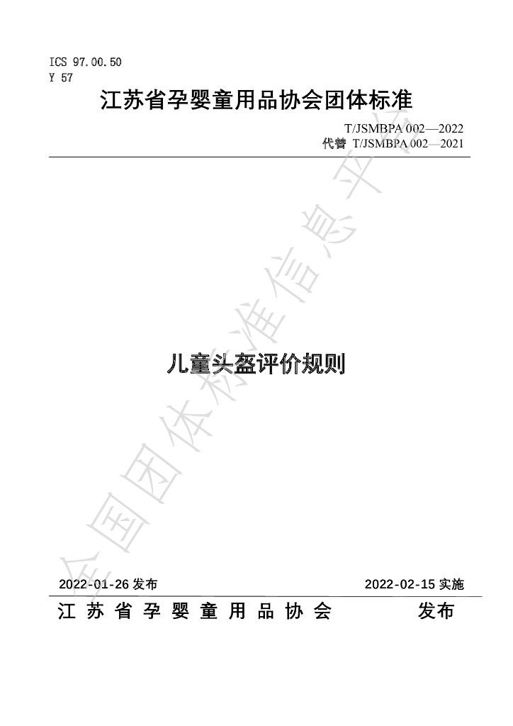 T/JSMBPA 002-2022 标准预览