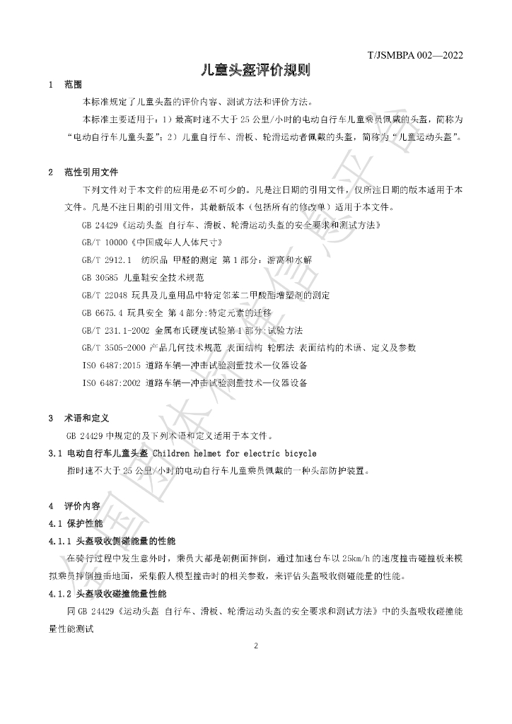 T/JSMBPA 002-2022 标准预览