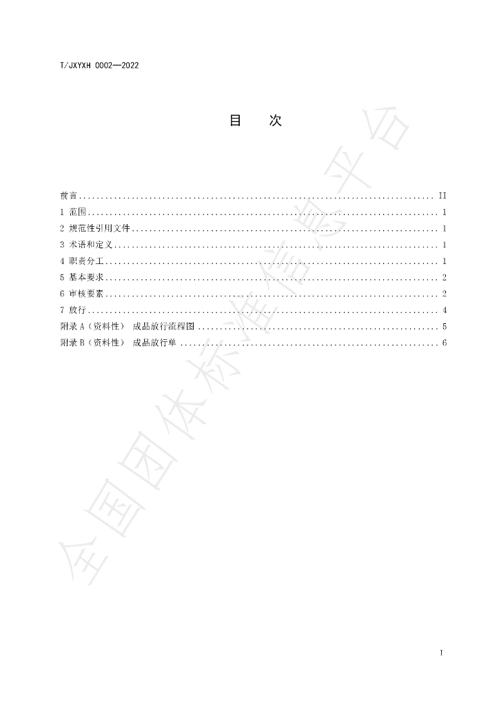 T/JXYXH 0002-2022 标准预览
