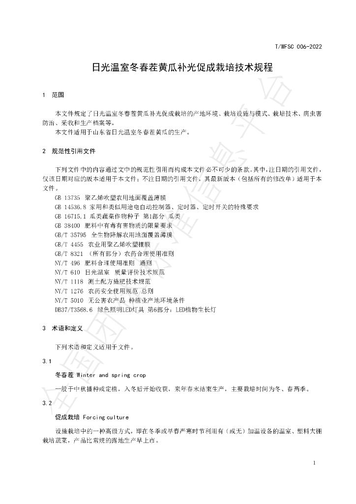T/WFSC 006-2022 标准预览