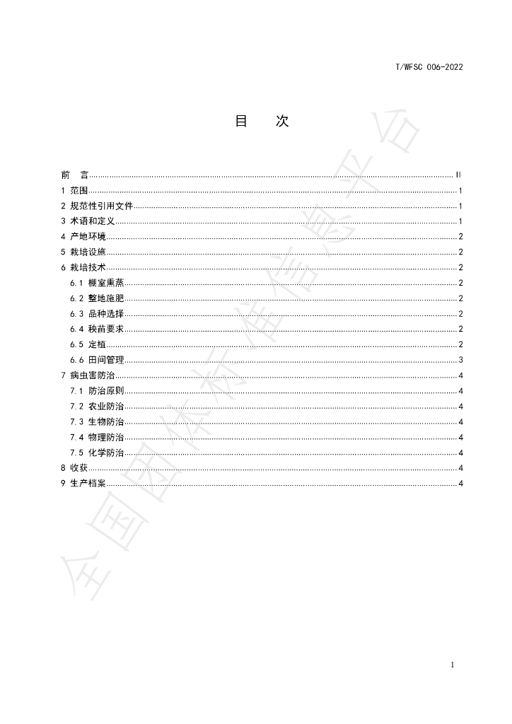 T/WFSC 006-2022 标准预览