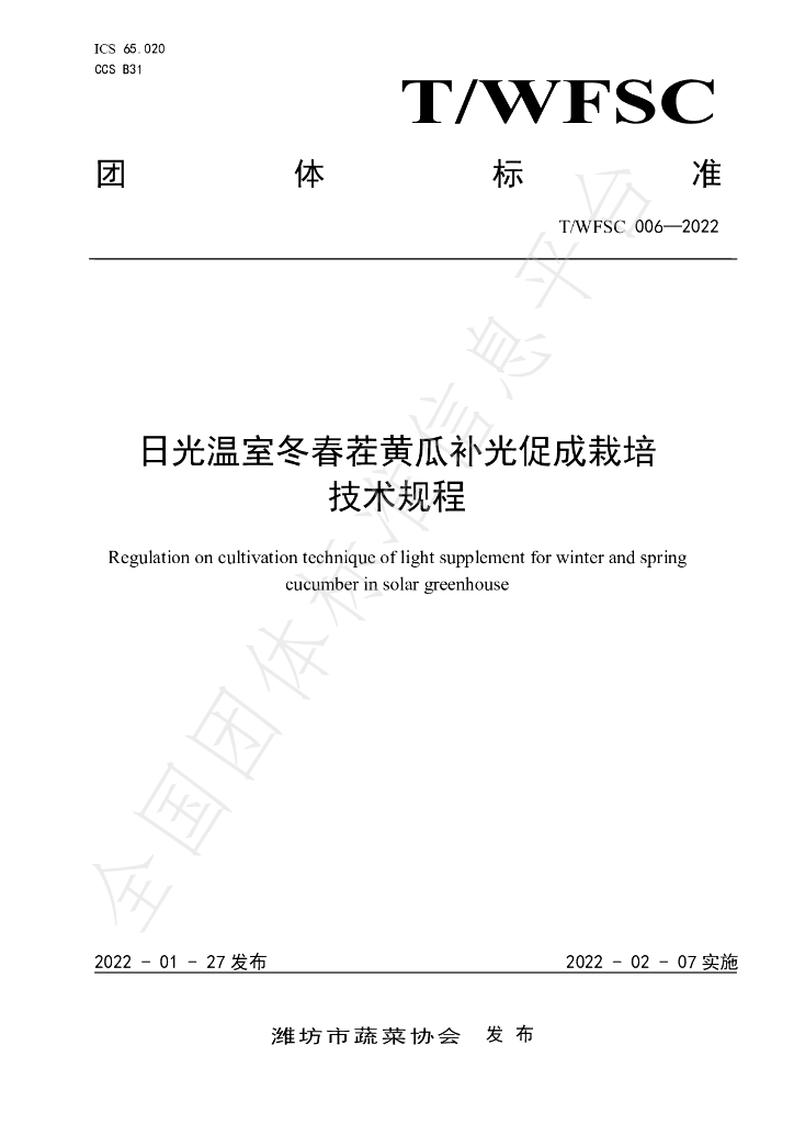T/WFSC 006-2022 标准预览