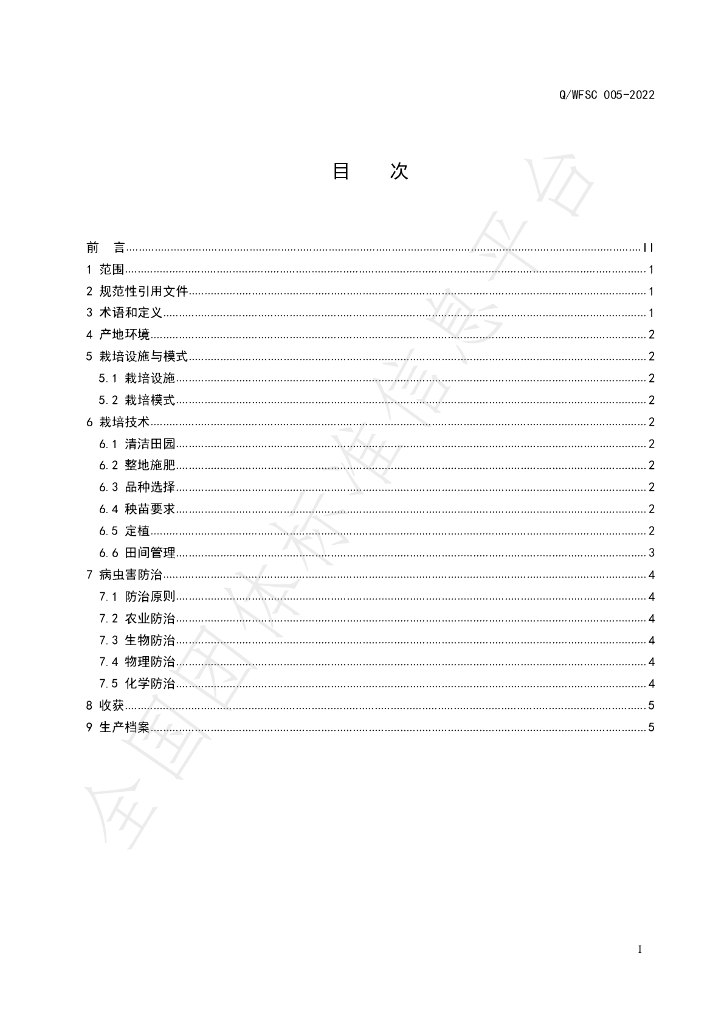 T/WFSC 005-2022 标准预览