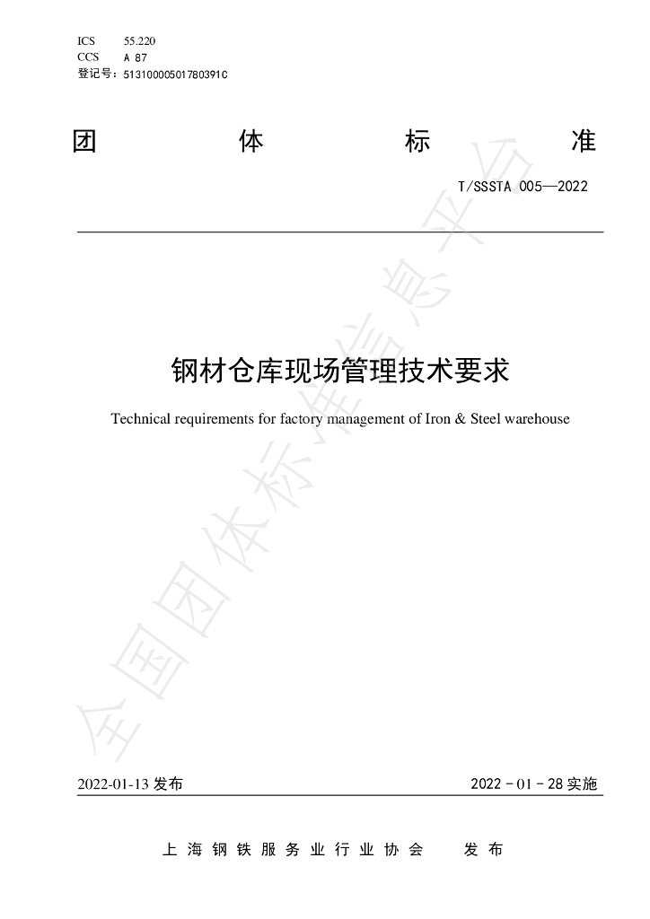 T/SSSTA 005-2022 标准预览