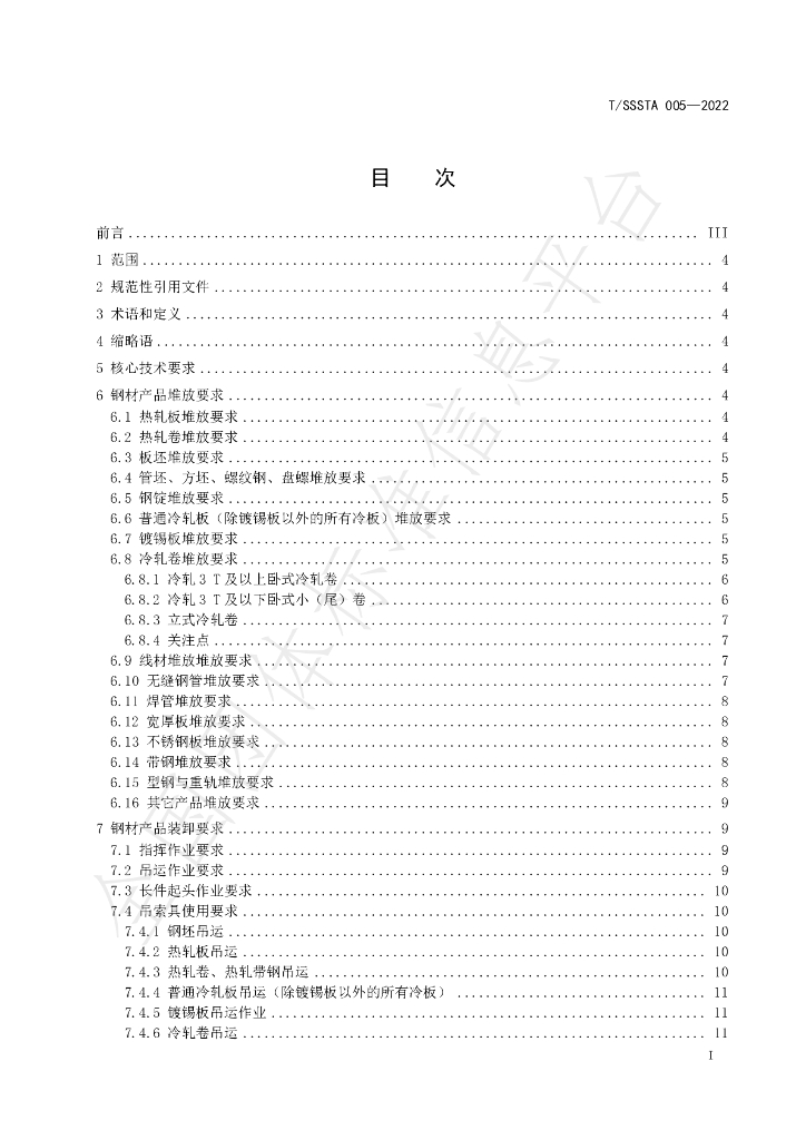 T/SSSTA 005-2022 标准预览