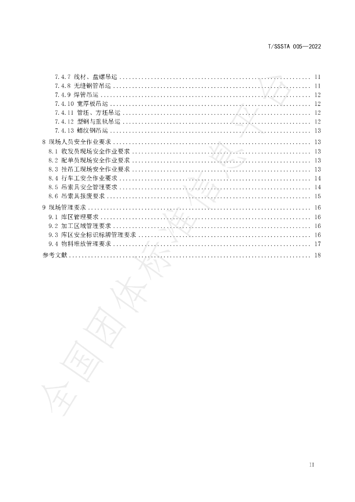 T/SSSTA 005-2022 标准预览
