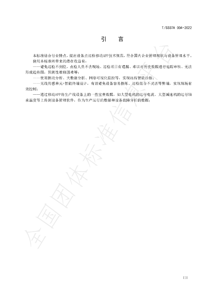 T/SSSTA 004-2022 标准预览