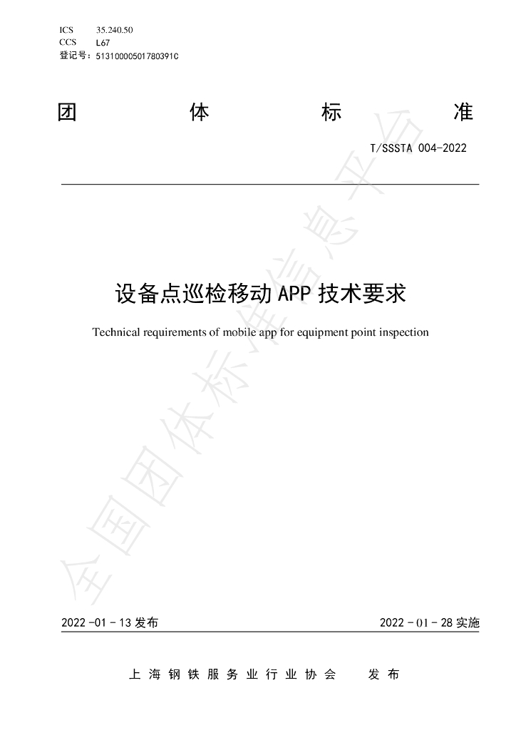 T/SSSTA 004-2022 标准预览