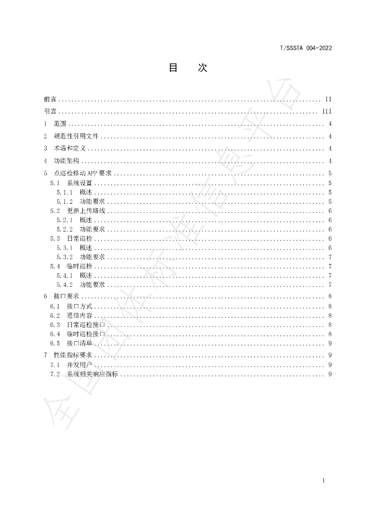 T/SSSTA 004-2022 标准预览