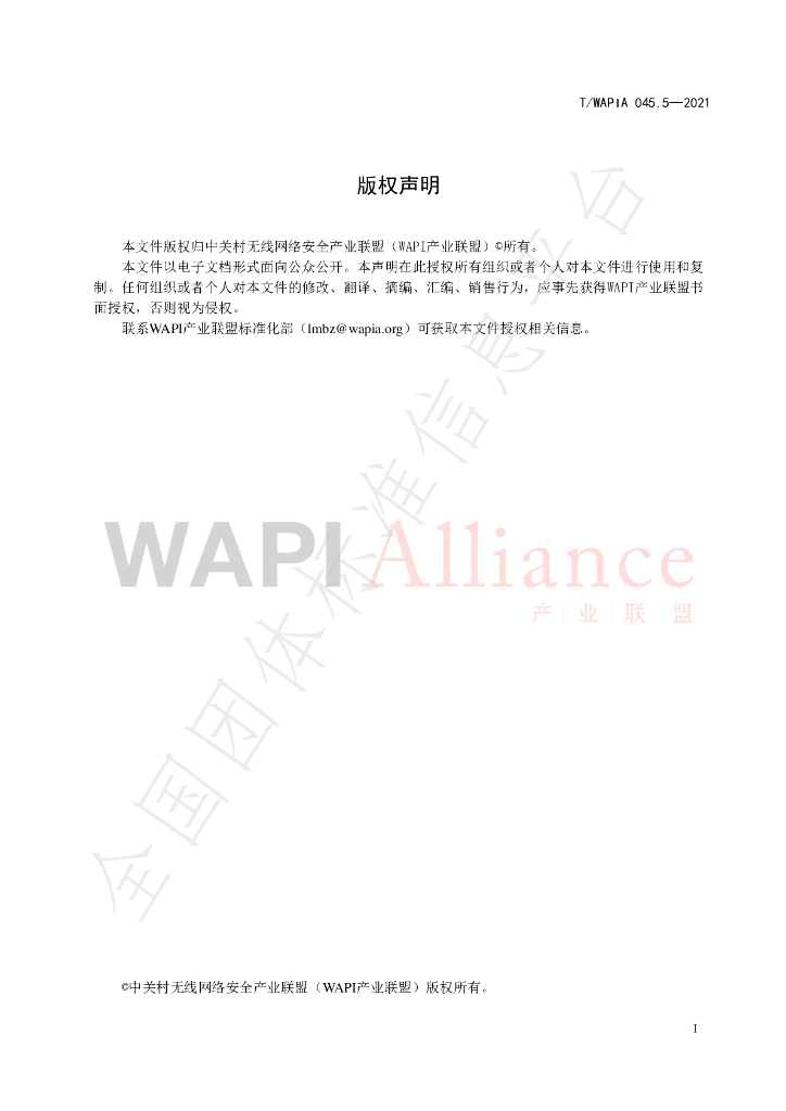 T/WAPIA 045.5-2021 标准预览