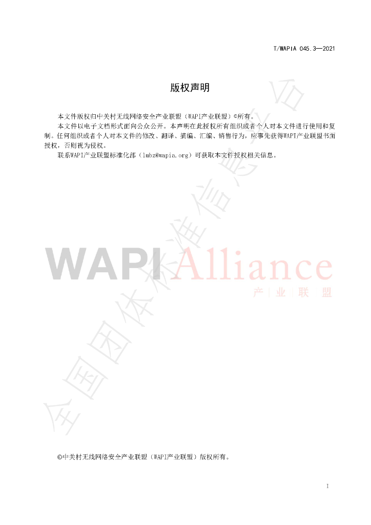 T/WAPIA 045.3-2021 标准预览