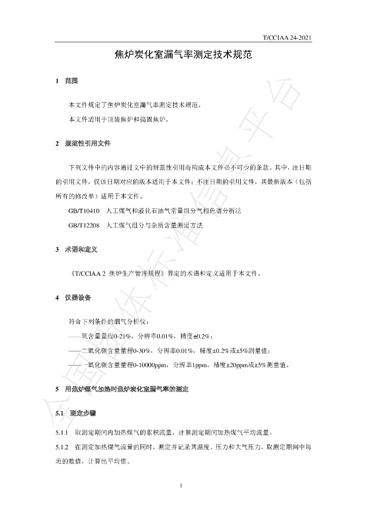 T/CCIAA 24-2021 标准预览