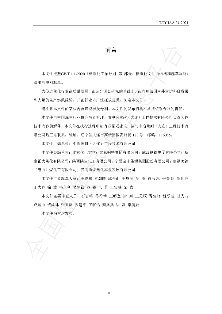 T/CCIAA 24-2021 标准预览