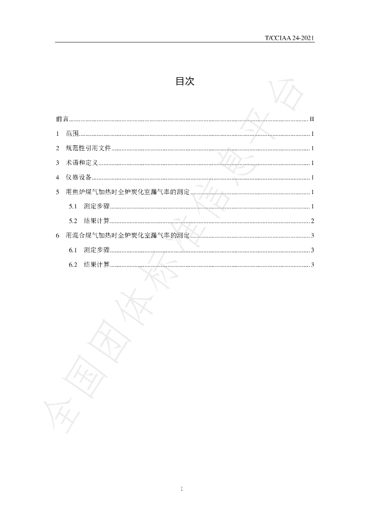 T/CCIAA 24-2021 标准预览