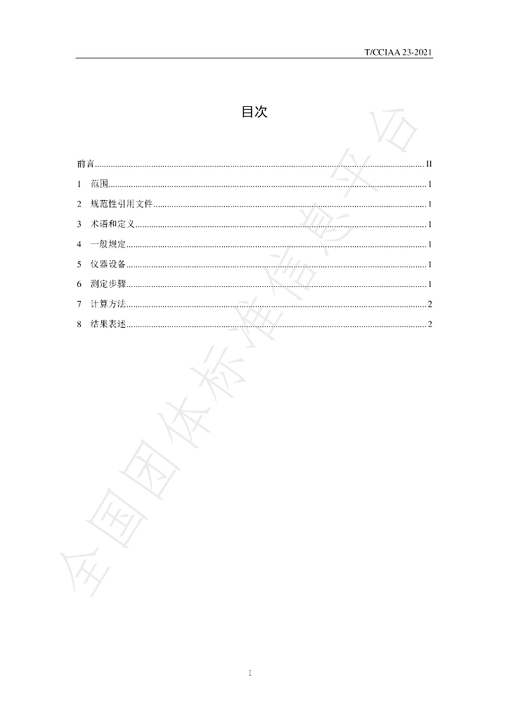 T/CCIAA 23-2021 标准预览