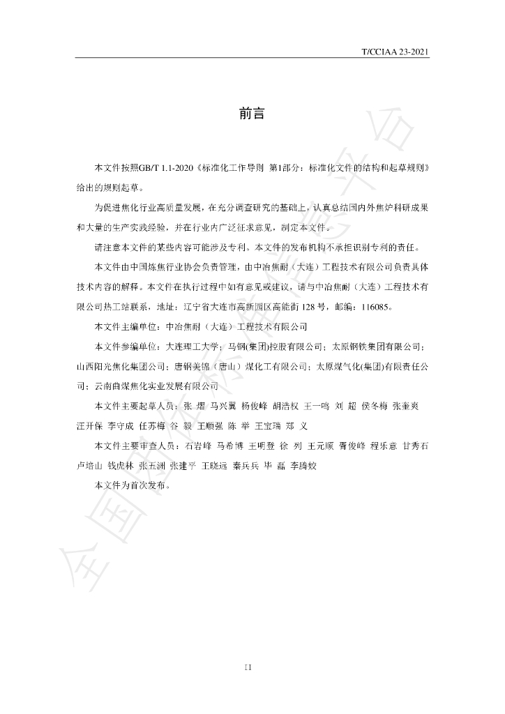 T/CCIAA 23-2021 标准预览