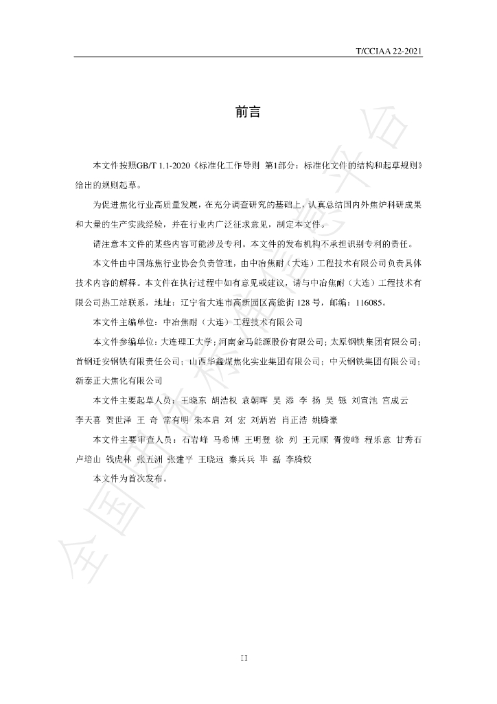 T/CCIAA 22-2021 标准预览