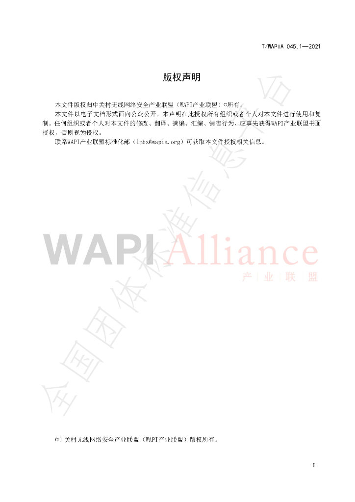 T/WAPIA 045.1-2021 标准预览