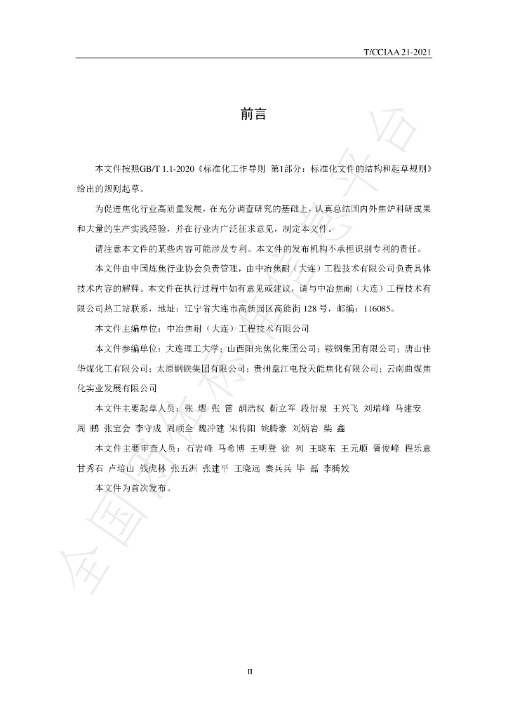 T/CCIAA 21-2021 标准预览