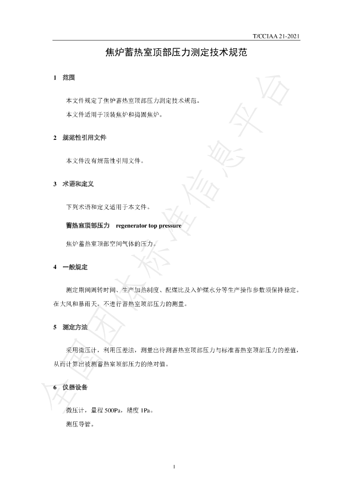 T/CCIAA 21-2021 标准预览