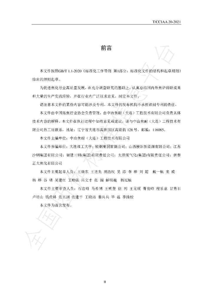 T/CCIAA 20-2021 标准预览