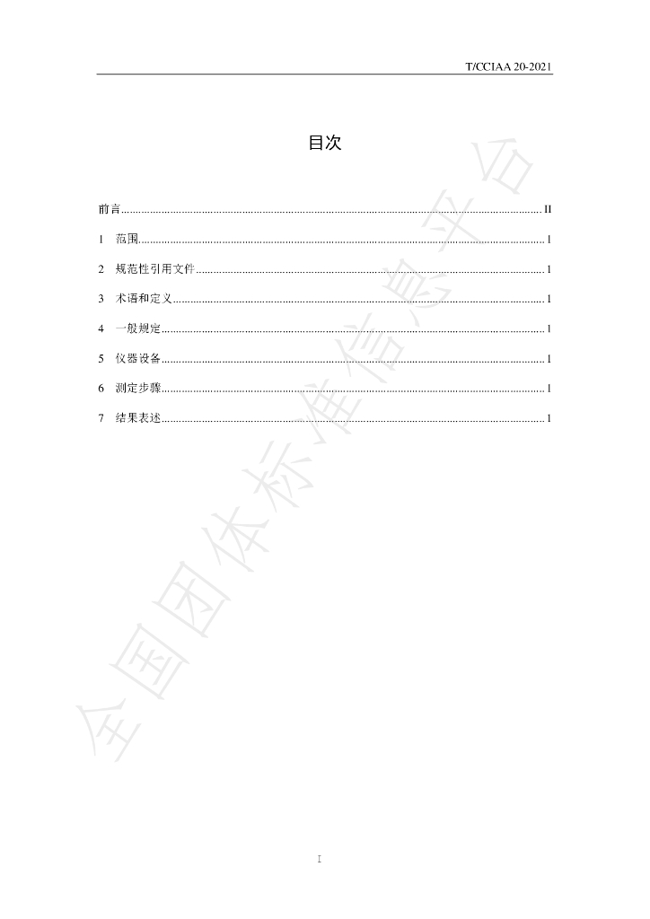 T/CCIAA 20-2021 标准预览