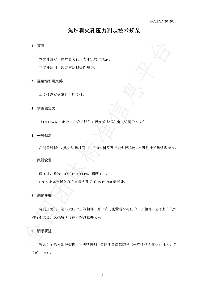 T/CCIAA 20-2021 标准预览