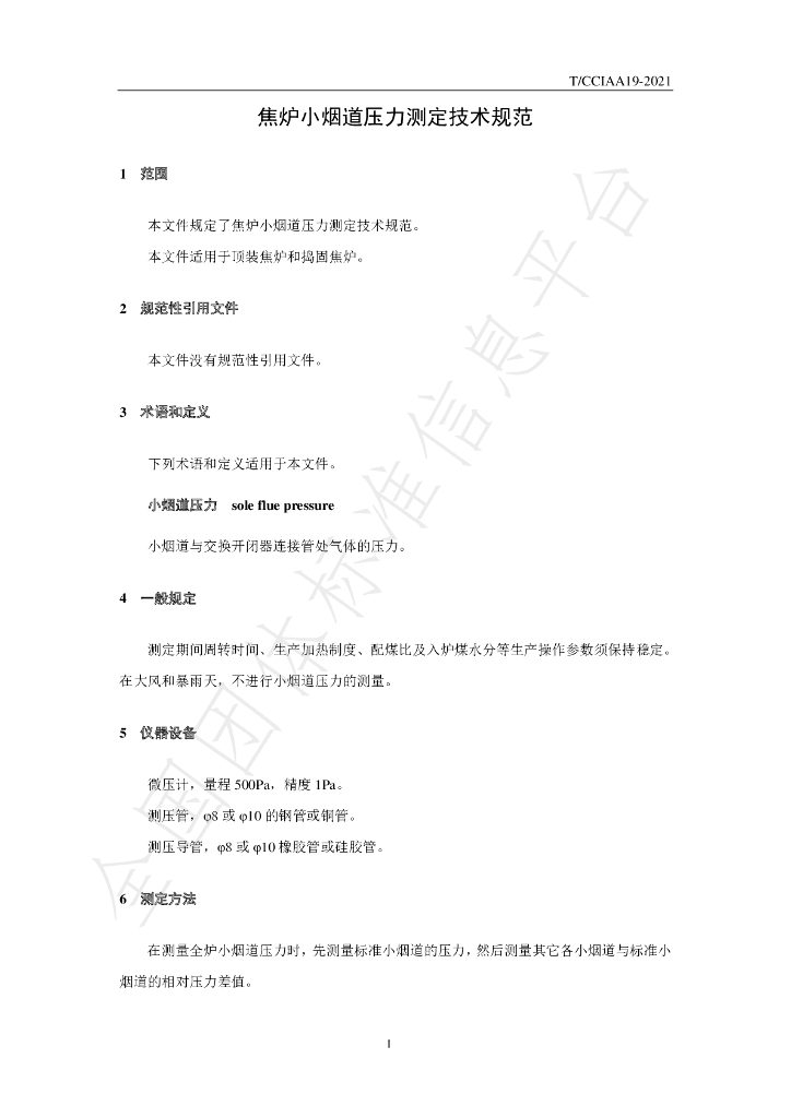 T/CCIAA 19-2021 标准预览