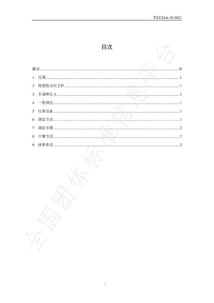 T/CCIAA 19-2021 标准预览