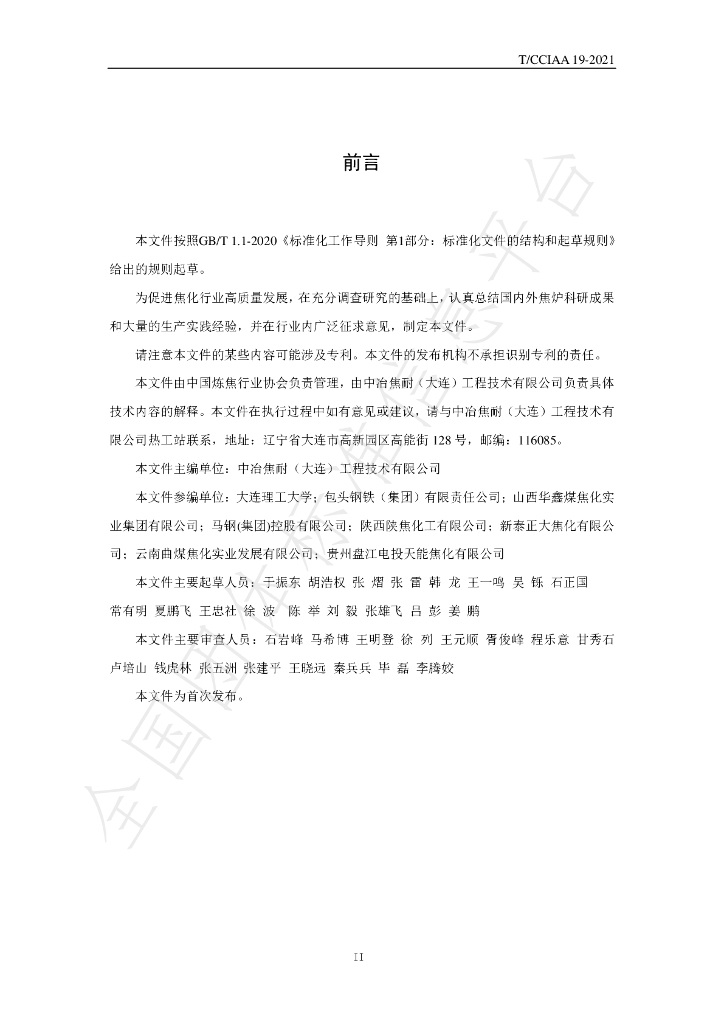 T/CCIAA 19-2021 标准预览