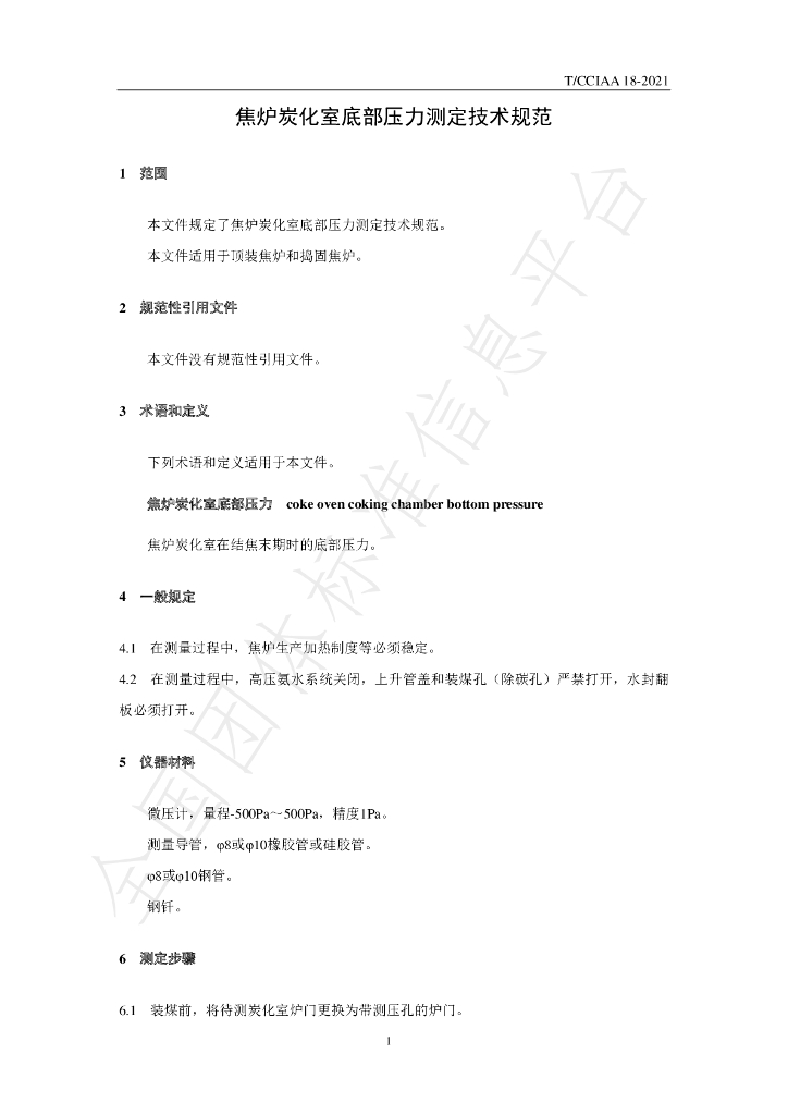 T/CCIAA 18-2021 标准预览