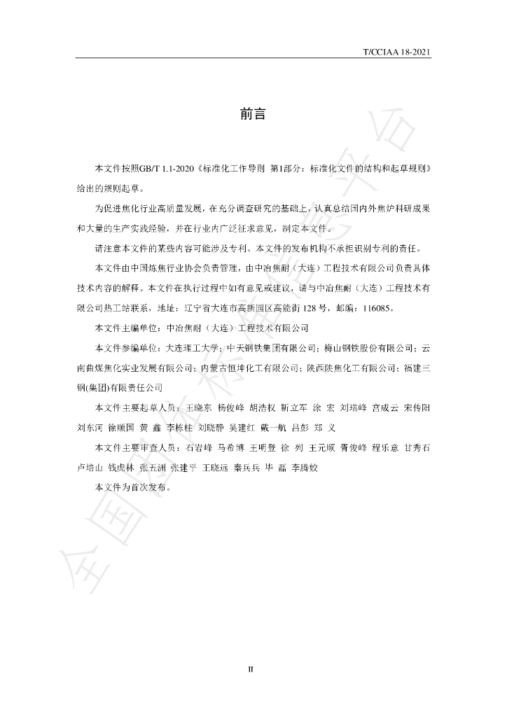 T/CCIAA 18-2021 标准预览