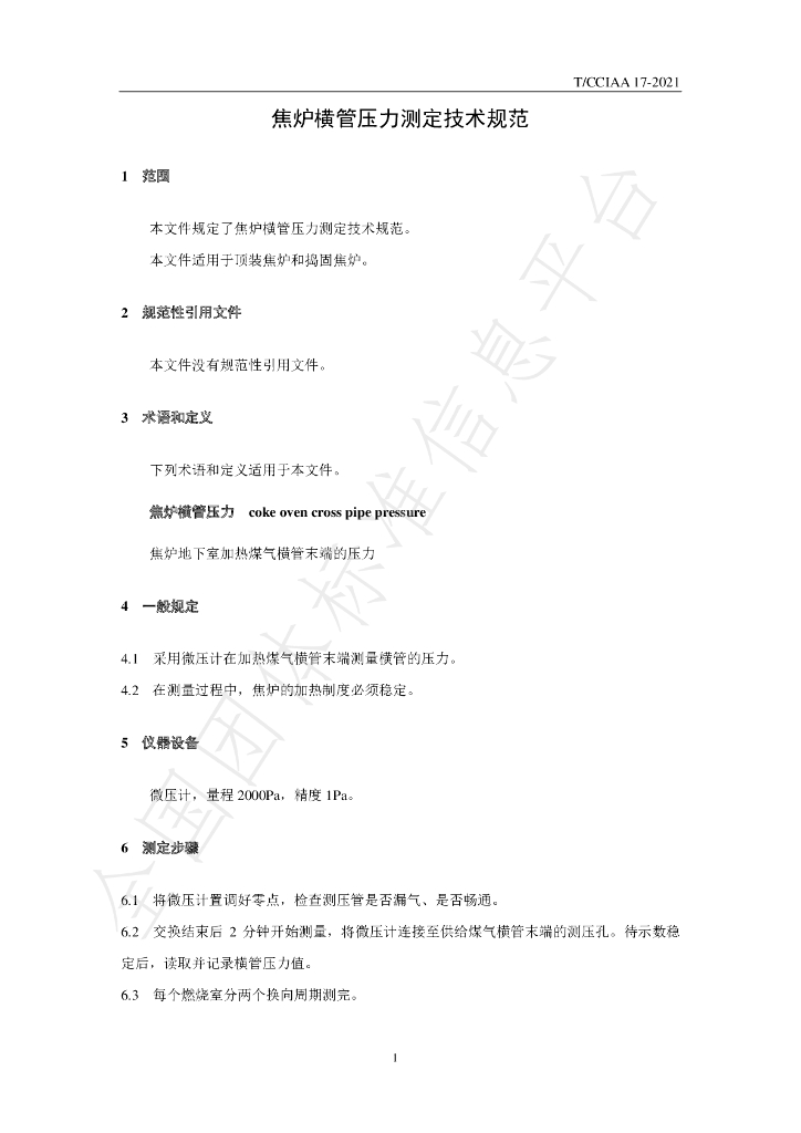 T/CCIAA 17-2021 标准预览