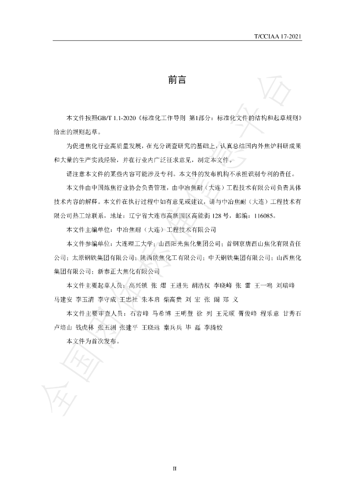 T/CCIAA 17-2021 标准预览