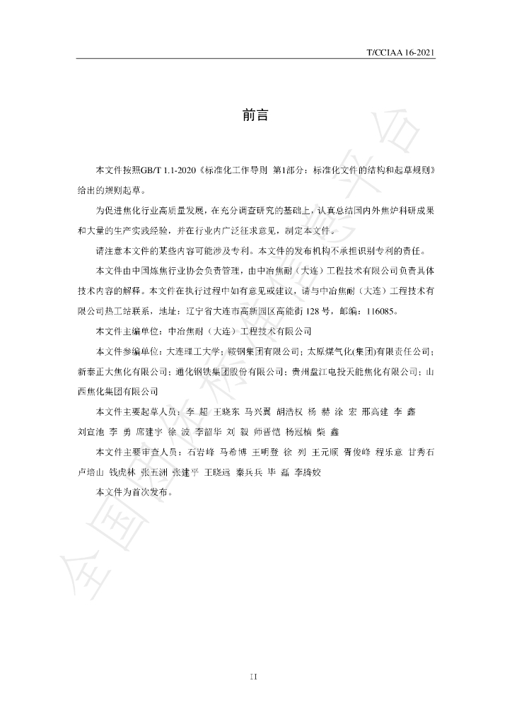 T/CCIAA 16-2021 标准预览